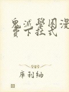 鬼灭学园漫画免费下拉式