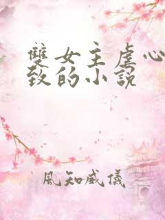 双女主虐心到极致的小说