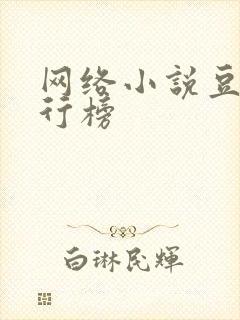 网络小说豆瓣排行榜