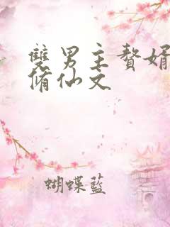 双男主赘婿主攻修仙文