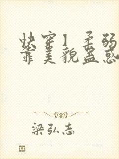 快穿】柔弱炮灰靠美貌蛊惑反派