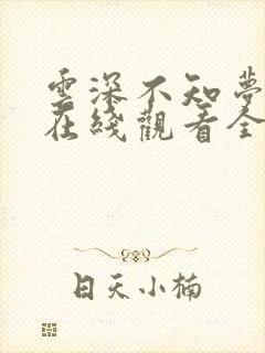 云深不知梦动漫在线观看全集免费高清