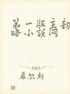 第一版主韵母攻略小说网