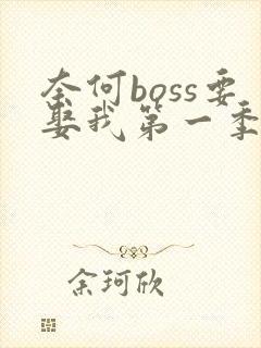 奈何boss要娶我第一季全集无删减版