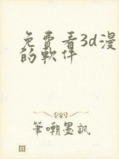 免费看3d漫画的软件