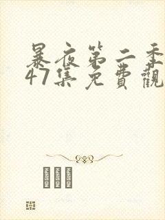 暴夜第二季漫画47集免费观看