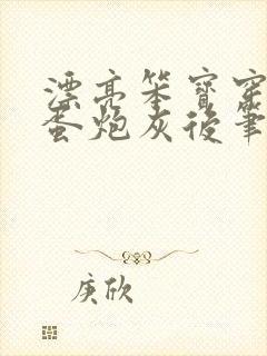 漂亮笨宝穿成坏蛋炮灰后笔趣阁