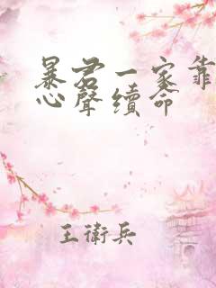 暴君一家靠听我心声续命