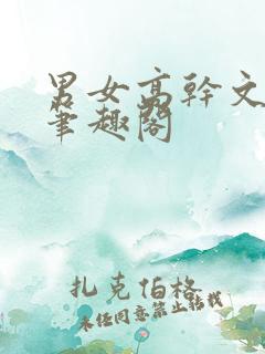 男女高干文小说笔趣阁