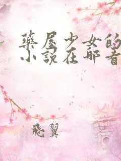 药屋少女的呢喃小说在哪看