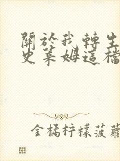 关于我转生变成史莱姆这档事红莲之绊篇