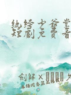 纨绔少爷掌上娇短剧免费看