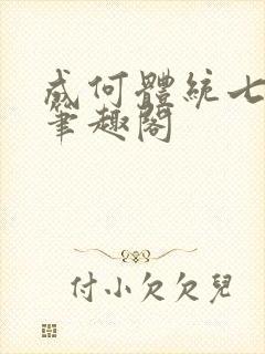 成何体统七英俊笔趣阁