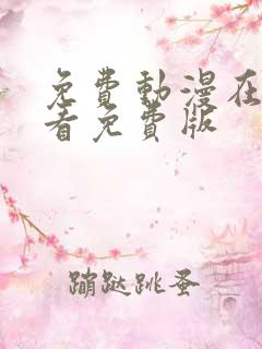 免费动漫在线观看免费版