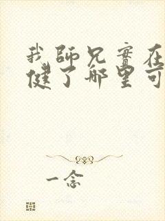 我师兄实在太稳健了哪里可以免费看