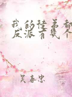 我的徒弟都是大反派有几个女主