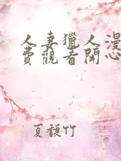 人妻猎人漫画免费观看开心漫画