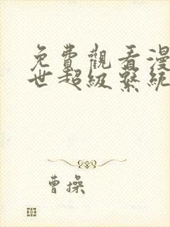 免费观看漫画末世超级系统