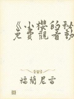 《小樱的秘密》免费观看动漫