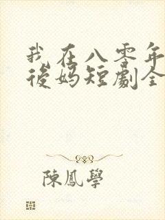 我在八零年代当后妈短剧全集