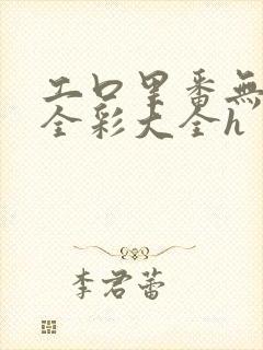 工口里番无遮挡全彩大全h