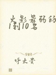 火影最弱的忍者1到10名