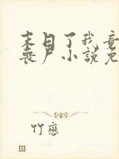 末日了我竟成了丧尸小说免费