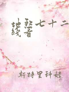 地煞七十二变在线看