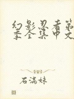 幻影忍者第15季全集中文免费