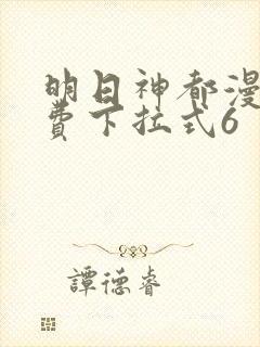 明日神都漫画免费下拉式6