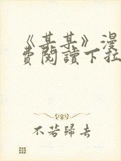 《某某》漫画免费阅读下拉式阅读