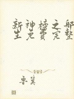 新神榜之哪吒重生免费完整版