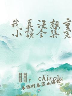 我真没想重生啊小说全集完整版txt