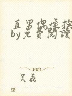 直男偶像挨日常by免费阅读笔趣阁