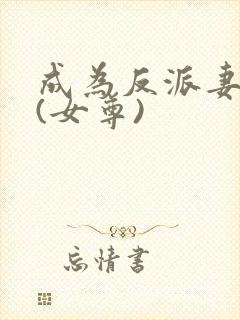 成为反派妻主后(女尊)