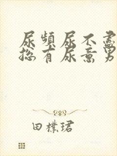 尿频尿不尽感觉总有尿意男