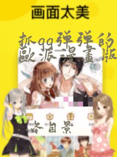 抓qq弹弹的大欧派漫画版