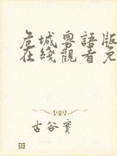 危城粤语版粤语在线观看免费粤语