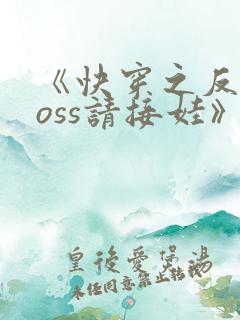 《快穿之反派boss请接娃》