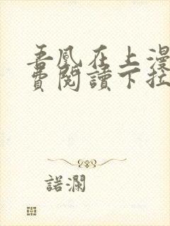 吾凰在上漫画免费阅读下拉式