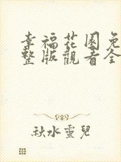 幸福花园免费完整版观看全集下载