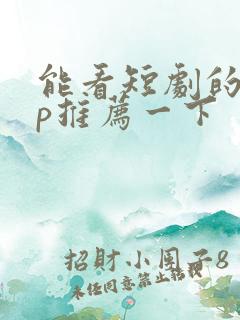 能看短剧的app推荐一下