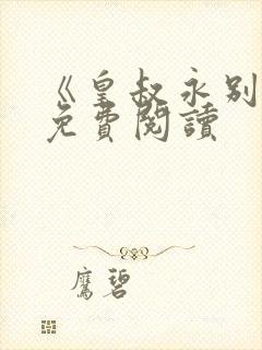 《皇叔永别了》免费阅读