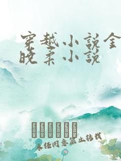 穿越小说金锋关晓柔小说