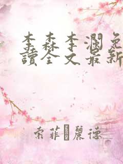 李森李澜免费阅读全文最新章节