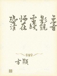 恐怖电影免费高清在线观看完整版