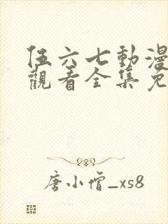 伍六七动漫在线观看全集免费播放