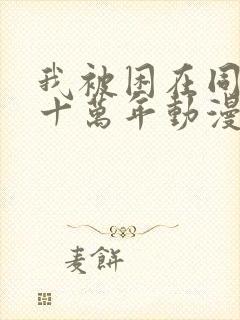 我被困在同一天十万年动漫第二季