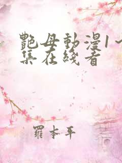 艳母动漫1～6集在线看