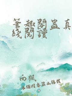笔趣阁蛊真人在线阅读
